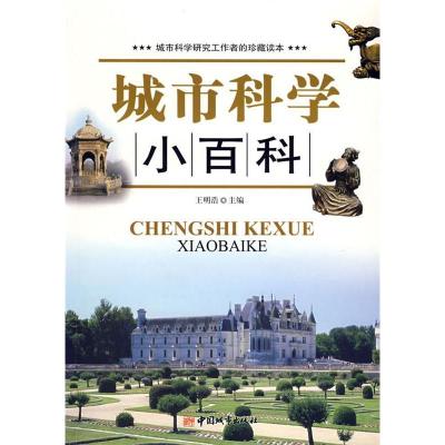 正版新书]城市科学小百科王明浩9787507419146