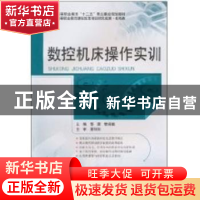 正版 数控机床操作实训 黎震,管嫦娥主编 北京理工大学出版社