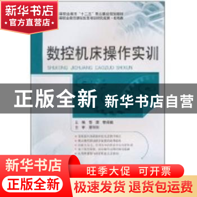 正版 数控机床操作实训 黎震,管嫦娥主编 北京理工大学出版社