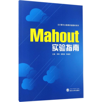 醉染图书Mahout实验指南9787307127692