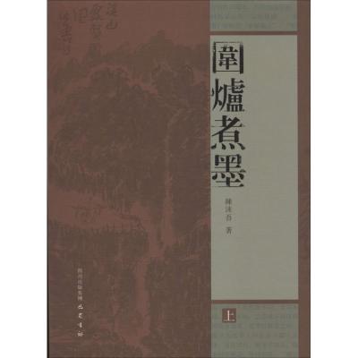 正版新书]围炉煮墨陈沫吾9787553102795