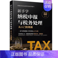 [正版] 新手学纳税申报与税务处理从入门到精通何正坤书店经济书籍 畅想书