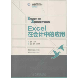 [M]EXCEL在会计中的应用-9787115302694