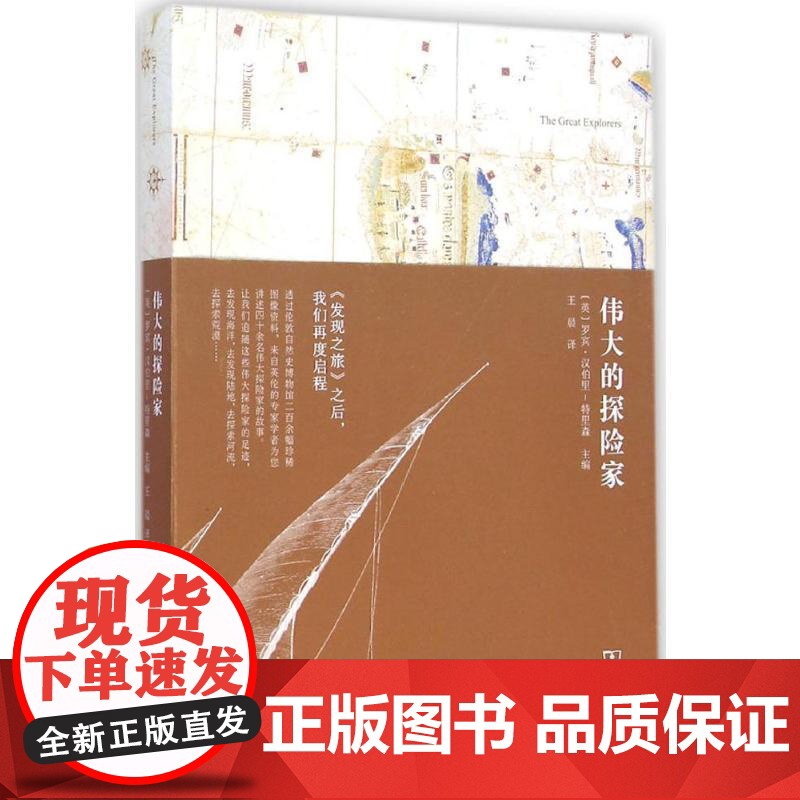伟大的探险家 商务印书馆 (英)罗宾·汉伯里-特里森(Robin Hanbury-Tenison) 主编; 译 著