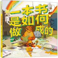 一本书是如何做成的[精装绘本]