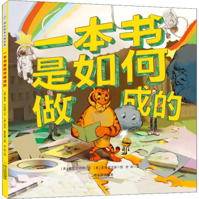 一本书是如何做成的[精装绘本]