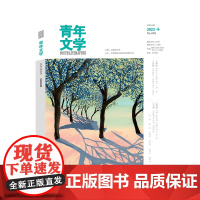 青年文学杂志第202304期总第605期 连谏孙一圣谢京春雪归缨宁马累盛敏等