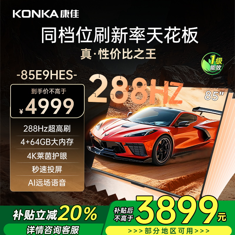 康佳电视 85E9HES 85英寸 288Hz高刷 4+64GB 巨幕影音游戏 全面屏 4K超清 智能语音 一级能效