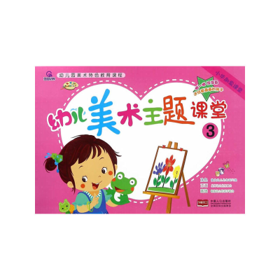 醉染图书幼儿美术主题课堂39787510143809