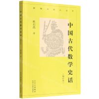 [N]中国古代数学史话(增订本)/新编历史小丛书-9787530005446