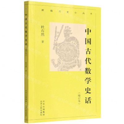 [N]中国古代数学史话(增订本)/新编历史小丛书-9787530005446