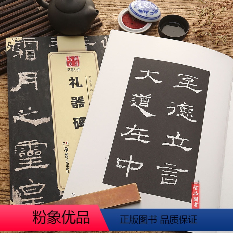 [正版]礼器碑隶书02中国书法传世碑帖jing品 毛笔软笔隶书练字帖简体旁注华夏万卷成人初学隶书毛笔字帖 湖南美术出版