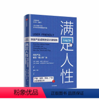 [正版]满足人性 决定产品成败的设计潜规则 克里夫库昂 著 企业经营与管理 产品设计 用户体验 产品运营 市场 管理