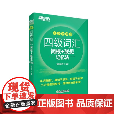 新东方 四级词汇词根+联想记忆法 乱序便携版 俞敏洪 浙江教育