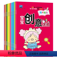 [正版]全12册宝宝创意涂鸦 0-1-2-3-4-5-6岁临摹涂颜色的人物简笔幼儿园入门学绘画画本初学者儿童启蒙填色本