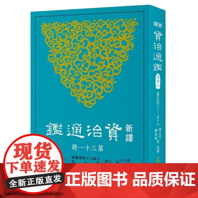 新译资治通鉴(三十一) 唐纪四十二~四十九 張大可, 韓兆琦 三民