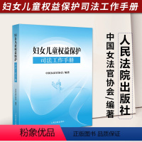 [正版]2023新 妇女儿童权益保护司法工作手册 中国女法官协会编著 保障妇女儿童合法权益法律法规 典型案例实务问答