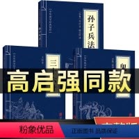 [正版]高启强同款狂飙原著孙子兵法与三十六计军事谋略奇书学生成人版兵法书籍36计商业战略和三十六计鬼谷子全三册原版解读