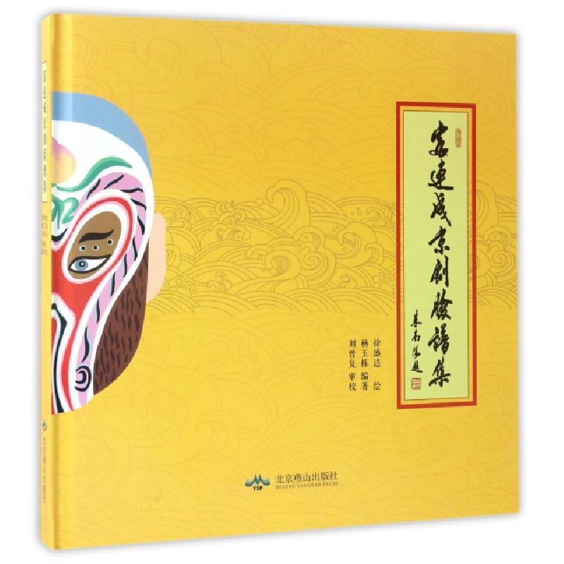 正版新书]富连成京剧脸谱集(精)杨玉栋|绘画:徐盛达978754022764