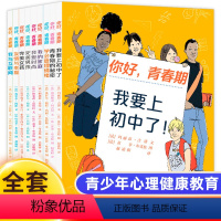 你好,青春期[全套9册] [正版]你好青春期全9册 10-15岁青少年心理健康教育男孩女孩都能看的青春期成长手册家庭男孩