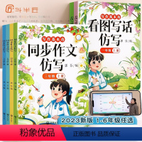 看图写话仿写 一年级上 [正版]三年级同步作文仿写扩句法写作文上册句子专项训练一看就会五感法四五六一二年级看图写话人教版