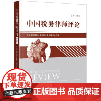 正版 中国税务律师评论(第11卷)中华全国律师协会财税法专业委员会编 法律出版社