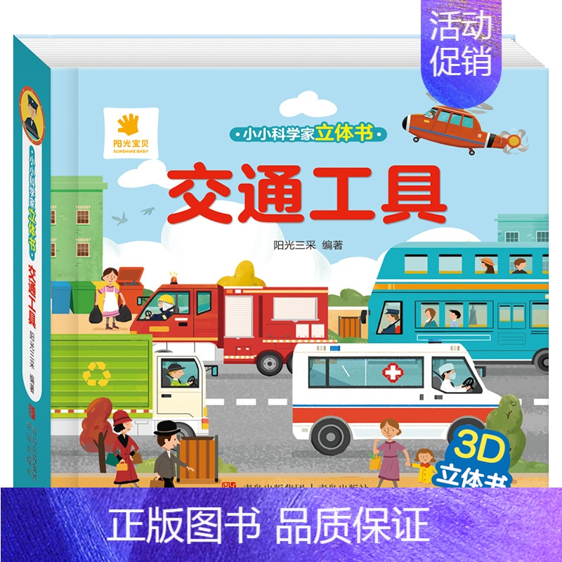[立体书]交通工具 [正版]儿童3d立体书小小科学家立体书全4册幼儿撕不烂宝宝绘本0-1到三岁睡前故事书海洋太空交通工具