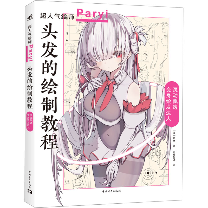 正版新书]头发的绘制教程 帕里_Paryi初教程 揭秘少女角色如何美