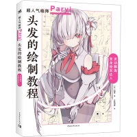 正版新书]头发的绘制教程 帕里_Paryi初教程 揭秘少女角色如何美