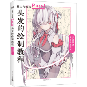 正版新书]头发的绘制教程 帕里_Paryi初教程 揭秘少女角色如何美
