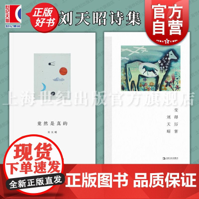 刘天昭诗集 单读书系009竟然是真的 艺文志诗变得厉害 现当代诗歌上海文艺出版社