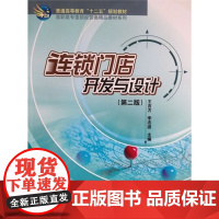 连锁门店开发与设计(第二版)高职高专连锁经营类精品教材系列—普通高等教育十二五规划教材