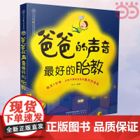 [ 正版书籍]爸爸的声音最好的胎教 胎教书籍胎教故事准爸爸孕妈妈睡前胎教故事给宝宝讲故事素材内容丰富附赠音频音乐儿歌