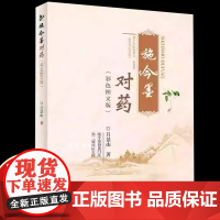 正版施今墨对药临床经验集人民卫生出版社400药对功效分类主治病症常用剂量图文并茂疗效确切北京四大名医吕景山中医入门书籍爱