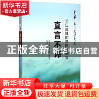 正版 直言不讳:长江流域的诤臣与谏官 谢胜旺 长江出版社 9787549
