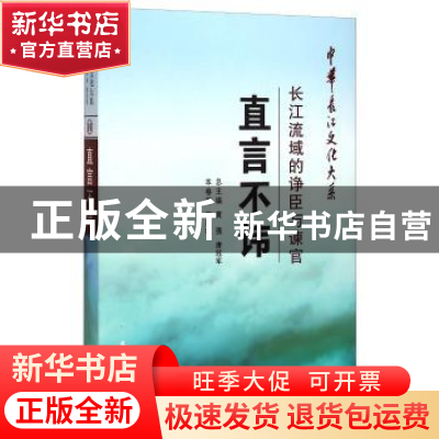 正版 直言不讳:长江流域的诤臣与谏官 谢胜旺 长江出版社 9787549