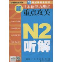 [M]新日本语能力测试重点攻关.N2听解-9787561165126