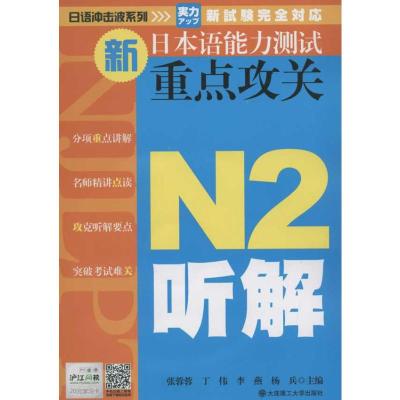 [M]新日本语能力测试重点攻关.N2听解-9787561165126