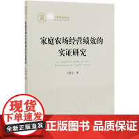 家庭农场经营绩效的实证研究