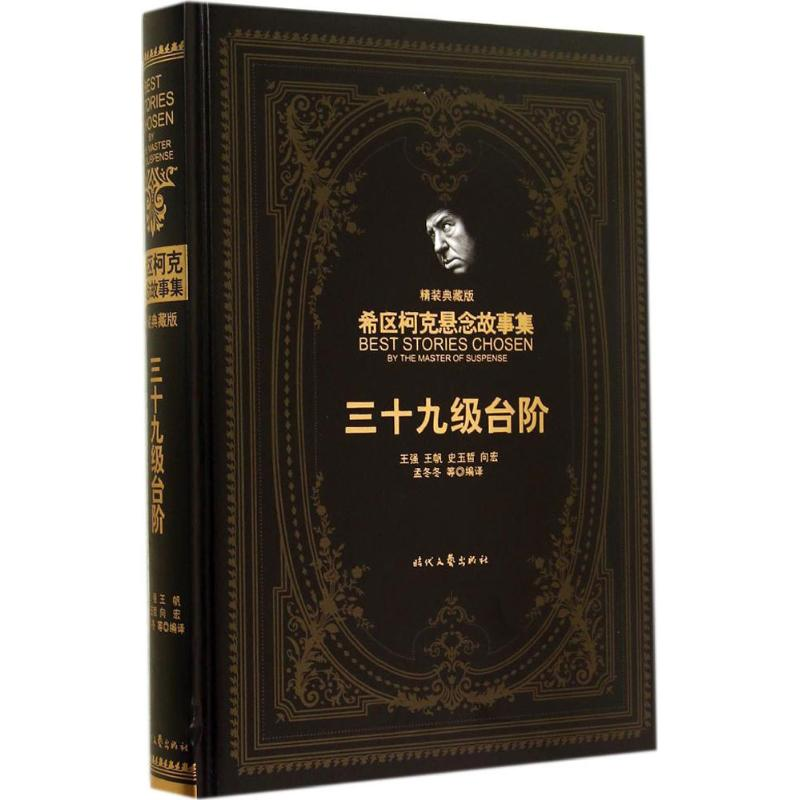 正版新书]三十九级台阶时代文艺出版社9787538746068
