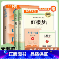 红楼梦+乡土中国 [正版]红楼梦和乡土中国费孝通原著完整无删减高中生必读整本书阅读与检测研习手册高一上册课外书籍白话文人
