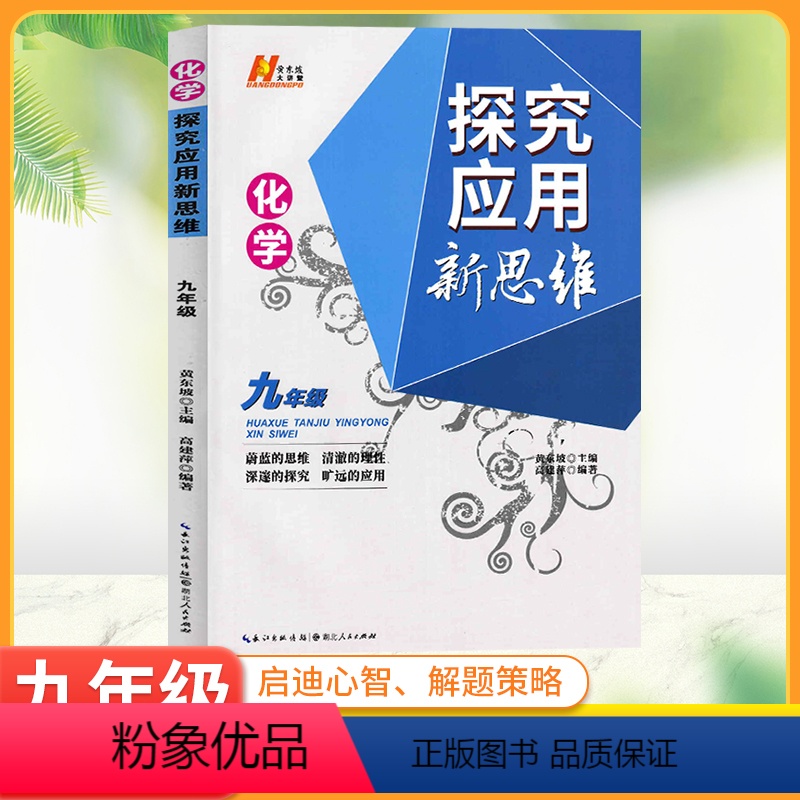 化学 九年级/初中三年级 [正版]2024新版探究应用新思维九年级化学上下册全国通用版 初三9年级奥赛培优竞赛新方法 中
