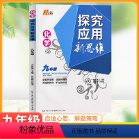 化学 九年级/初中三年级 [正版]2024新版探究应用新思维九年级化学上下册全国通用版 初三9年级奥赛培优竞赛新方法 中