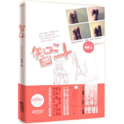 正版新书]智斗缪娟.9787539940526