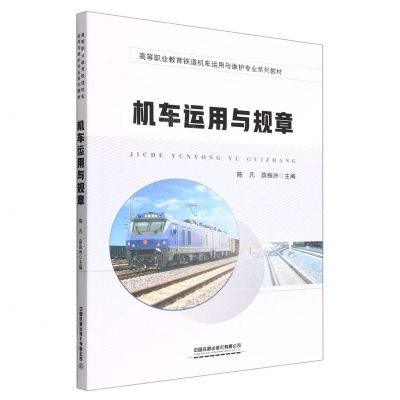 [N]机车运用与规章(高等职业教育铁道机车运用与维护专业系列教材)-9787113292560