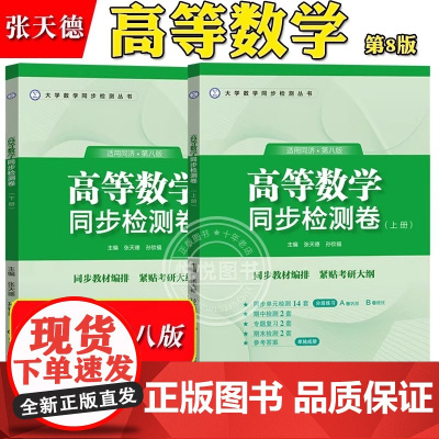 高等数学同步检测卷 适用同济第八版 张天德 高等数学同济八版同济大学第8版高数教材同步单元期中期末检测试题习题集专题复习