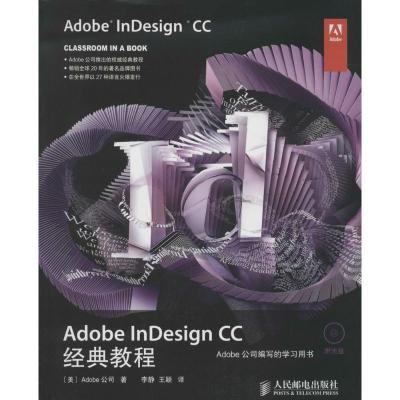 正版新书]Adobe InDesign CC经典教程Adobe公司9787115346650