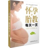 正版新书]怀孕+胎教每天一页汉竹9787553736419