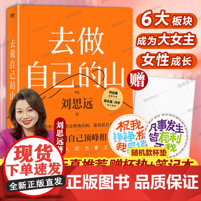 赠笔记本+杯垫]去做自己的山 刘思远 著 写给所有人的力量之书 令人心动的offer 女性认知觉醒 有底气的人生 女性成