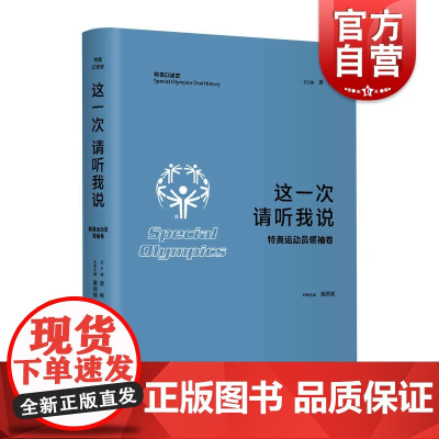 这一次请听我说/特奥运动员领袖卷 特奥口述史上海人民出版社